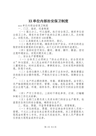 XX单位内部治安保卫制度