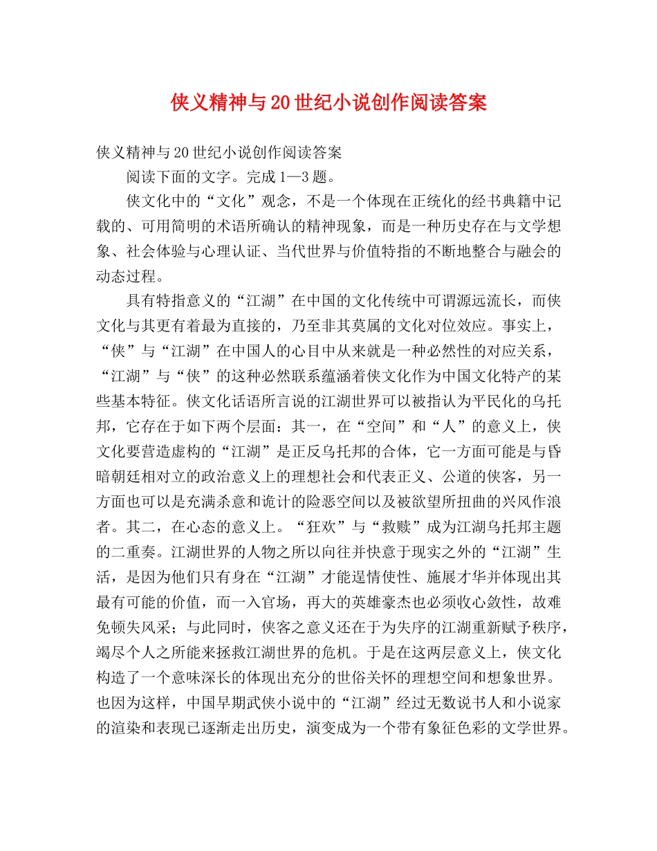 侠义精神与20世纪小说创作阅读答案 _第1页