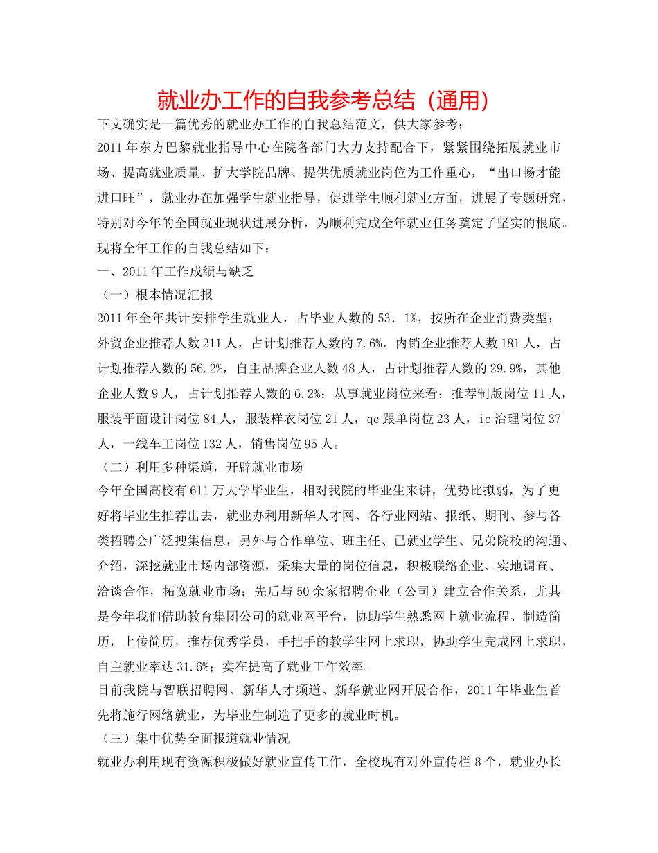 就业办工作的自我参考总结（通用） _第1页