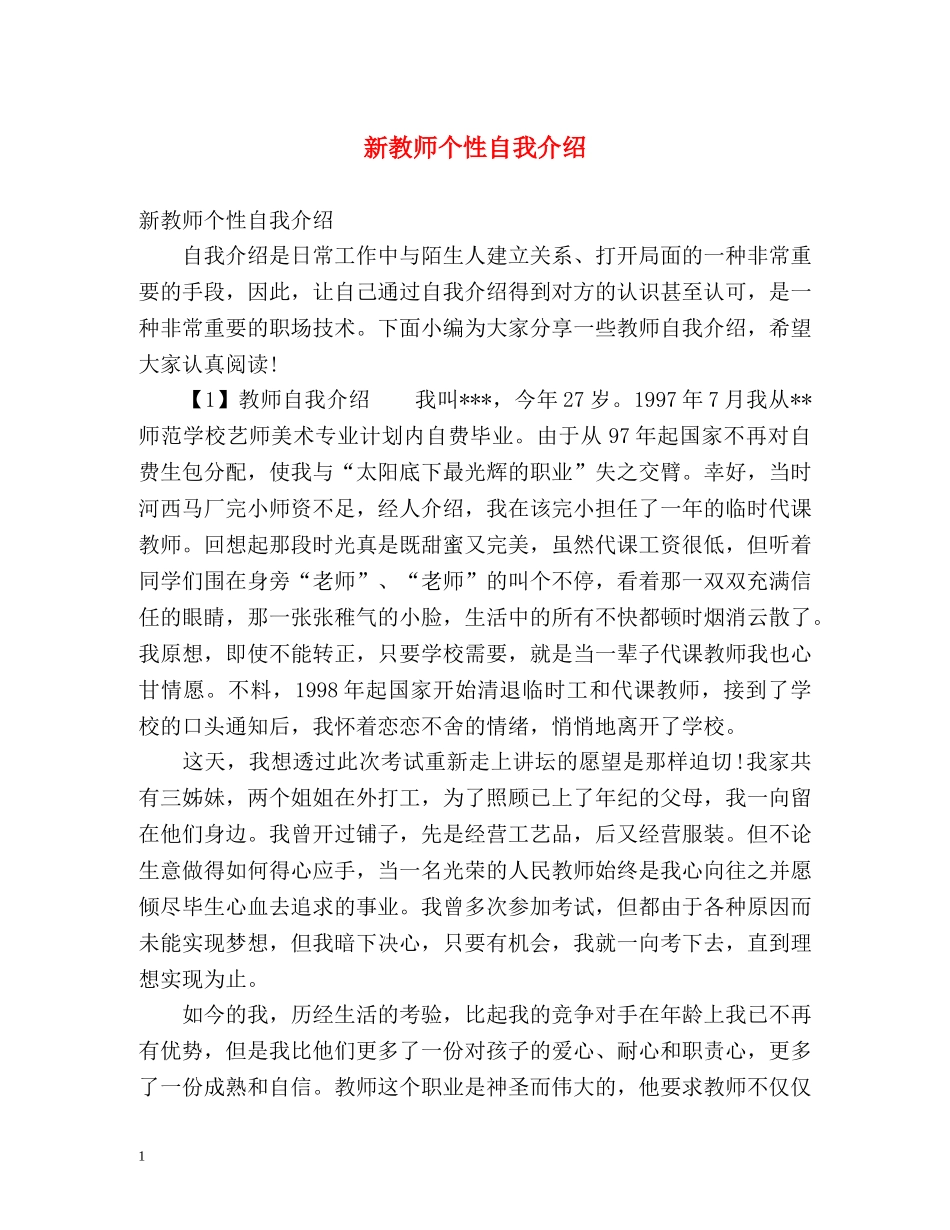 新教师个性自我介绍 _第1页