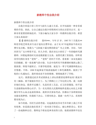 新教师个性自我介绍 