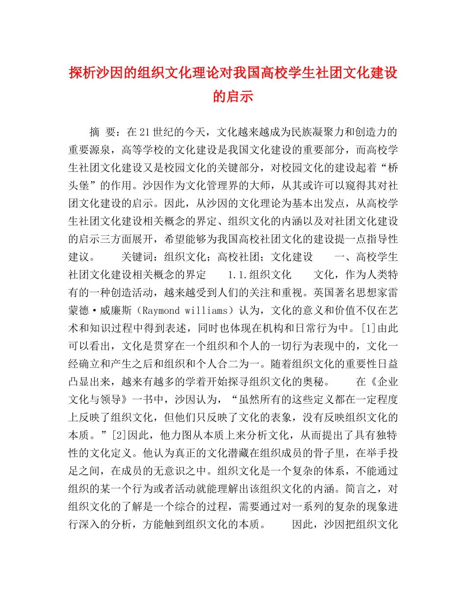 探析沙因的组织文化理论对我国高校学生社团文化建设的启示 _第1页