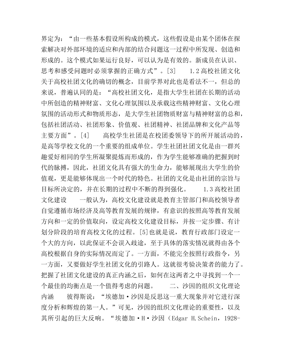 探析沙因的组织文化理论对我国高校学生社团文化建设的启示 _第2页