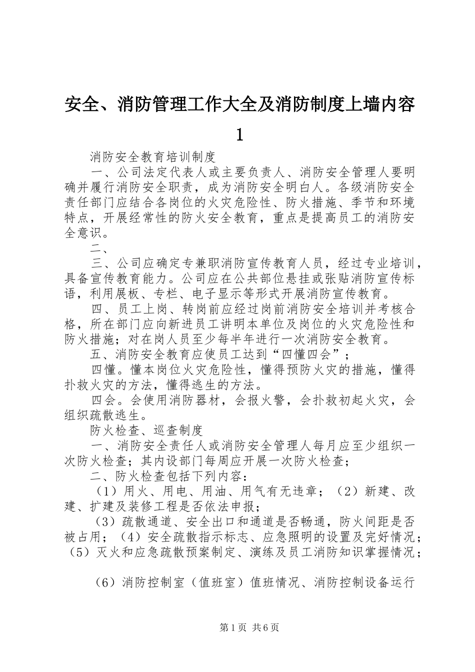 安全、消防管理工作大全及消防制度上墙内容1_第1页