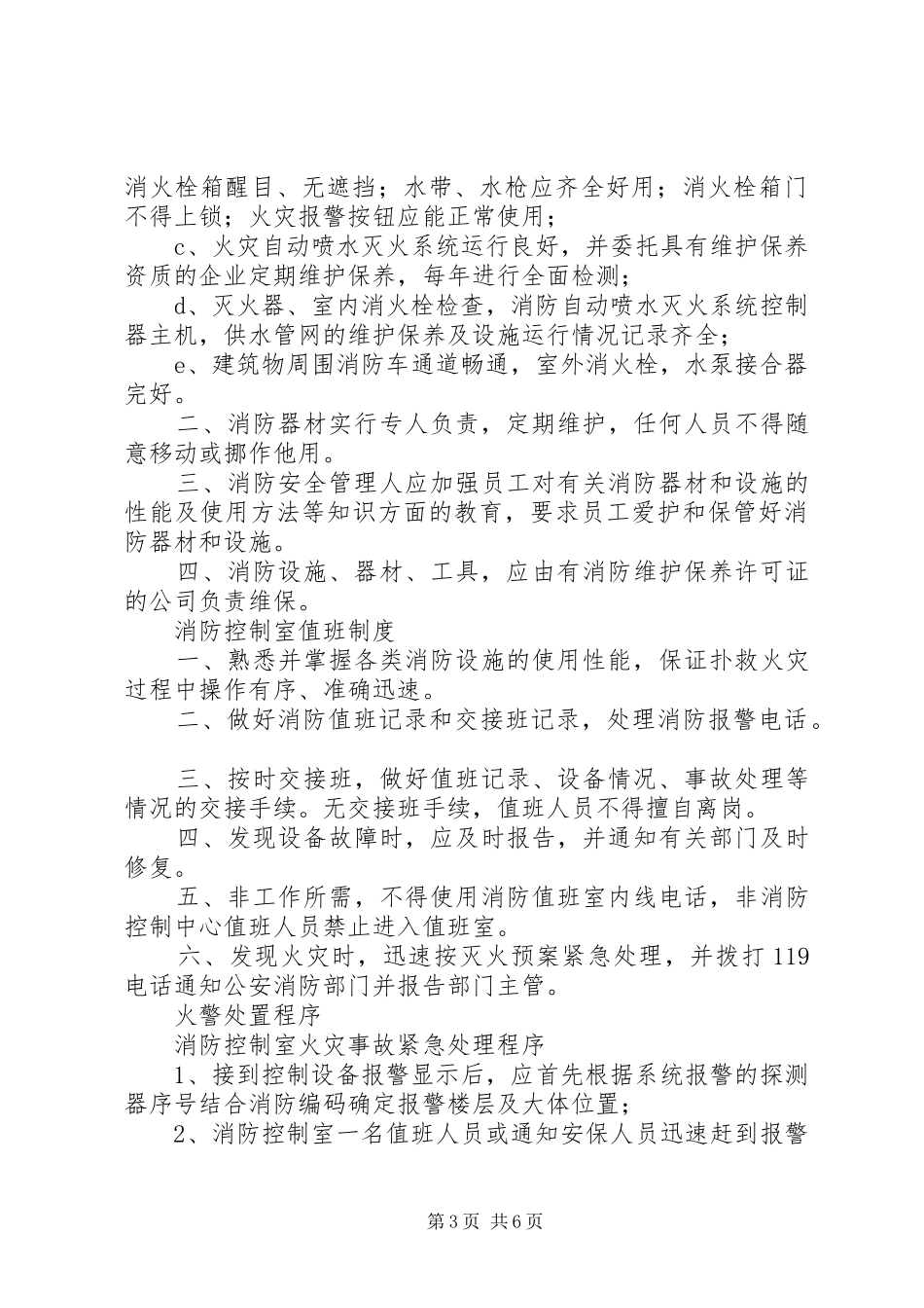 安全、消防管理工作大全及消防制度上墙内容1_第3页