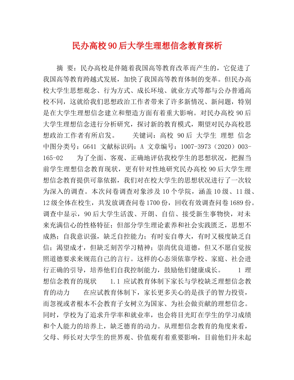 民办高校90后大学生理想信念教育探析 _第1页