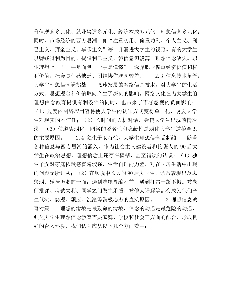 民办高校90后大学生理想信念教育探析 _第3页
