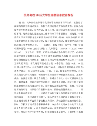 民办高校90后大学生理想信念教育探析 