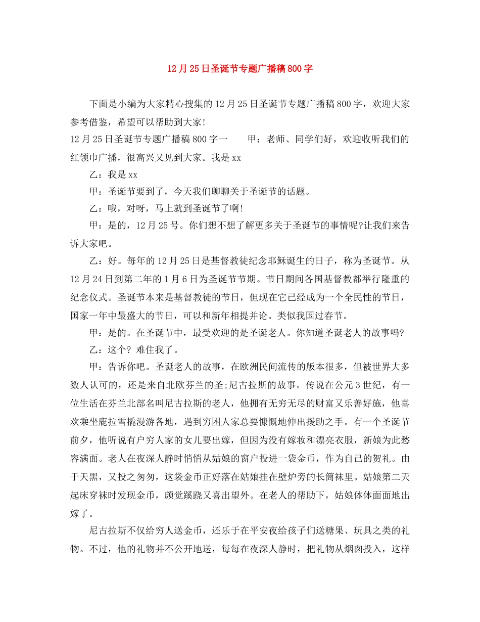 12月25日圣诞节专题广播稿800字 _第1页