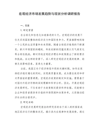 宏观经济市场发展趋势与现状分析调研报告