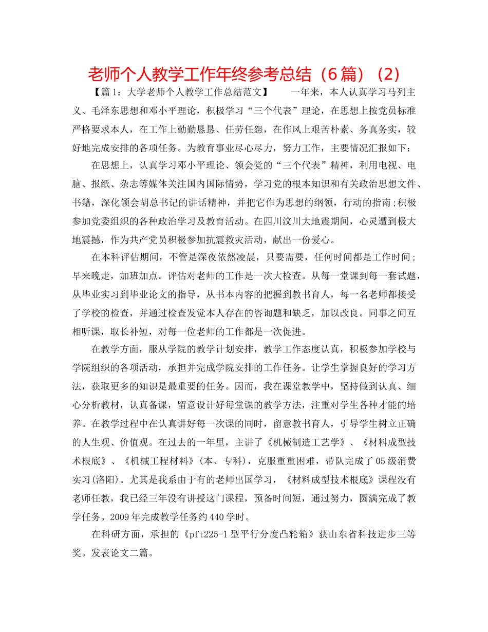 教师个人教学工作年终参考总结（6篇） (2) _第1页