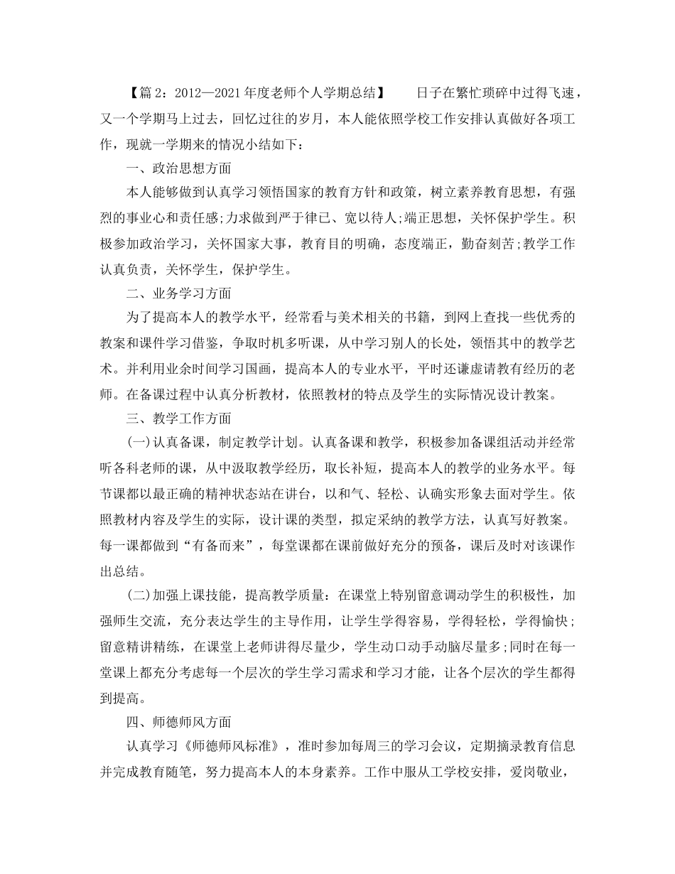 教师个人教学工作年终参考总结（6篇） (2) _第2页