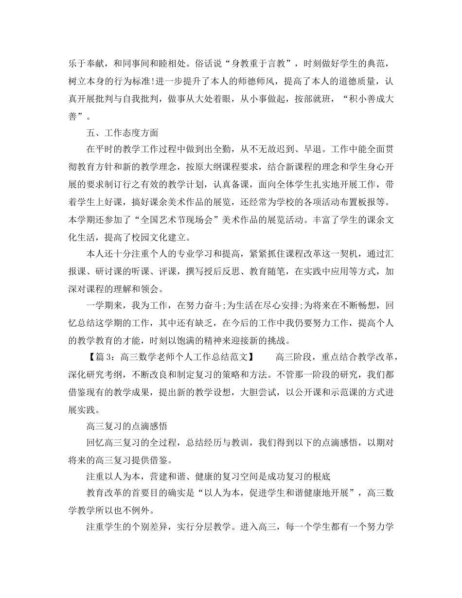 教师个人教学工作年终参考总结（6篇） (2) _第3页