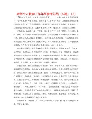 教师个人教学工作年终参考总结（6篇） (2) 