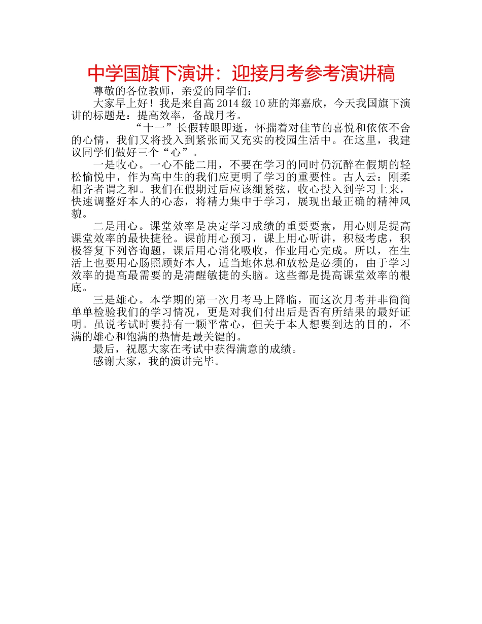 中学国旗下演讲：迎接月考参考演讲稿 _第1页