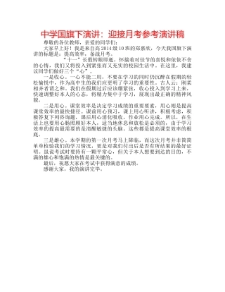 中学国旗下演讲：迎接月考参考演讲稿 
