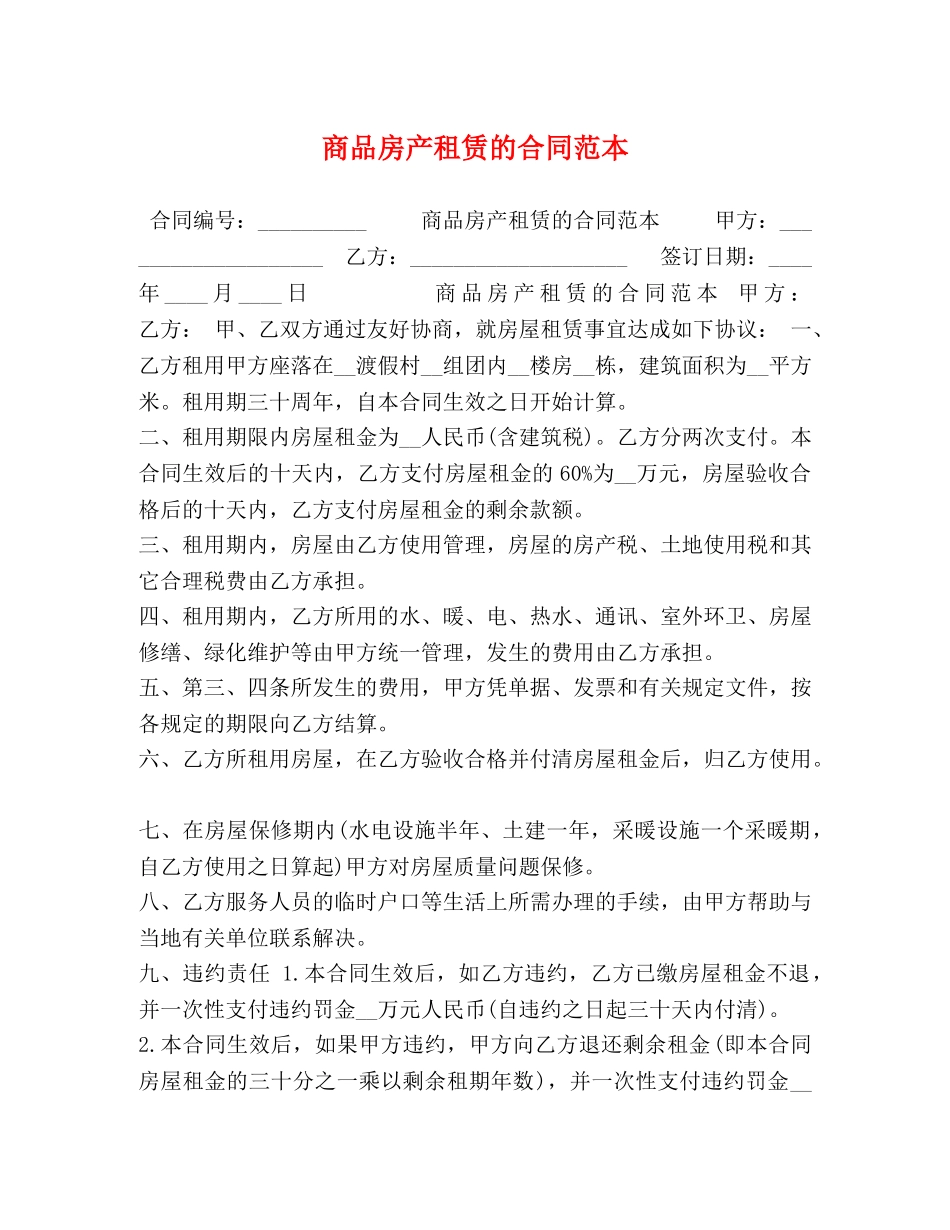 商品房产租赁的合同范本 _第1页