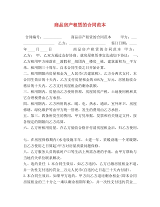 商品房产租赁的合同范本 