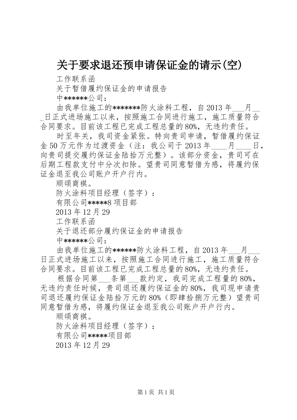 关于要求退还预申请保证金的请示(空)_第1页
