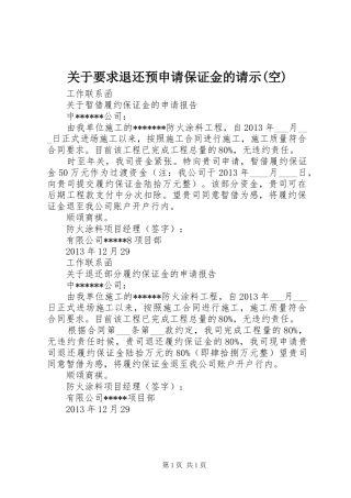 关于要求退还预申请保证金的请示(空)