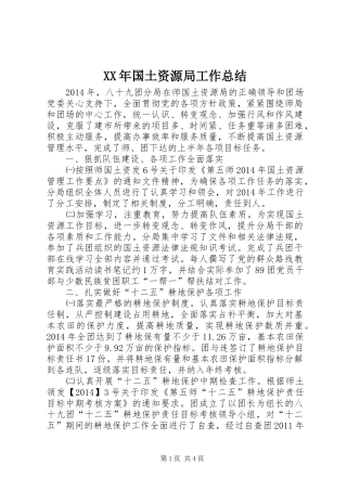 XX年国土资源局工作总结