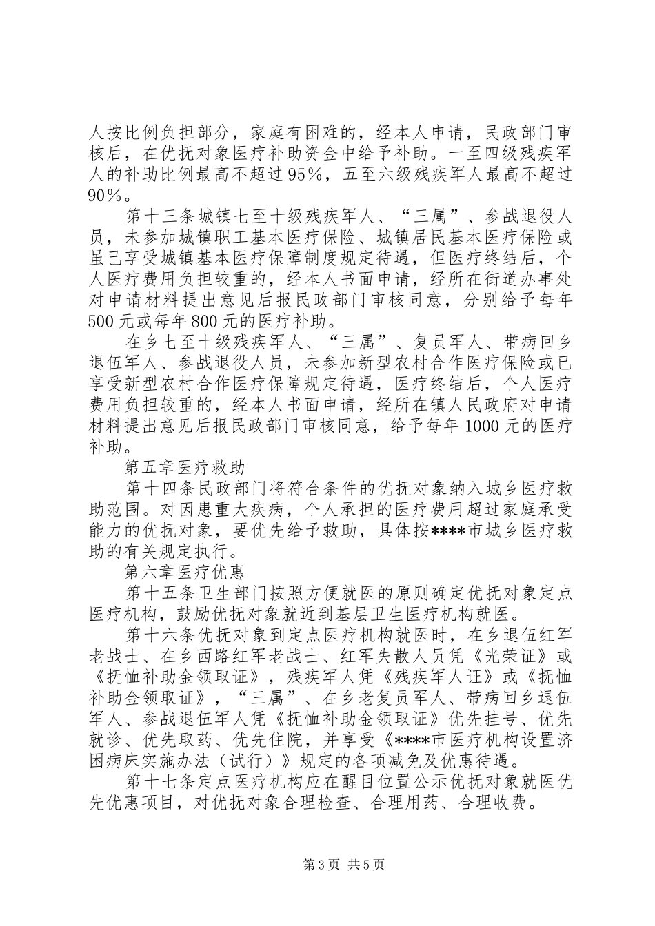 优抚对象医疗保障制度_第3页