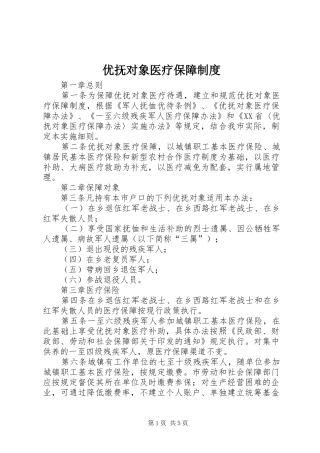 优抚对象医疗保障制度
