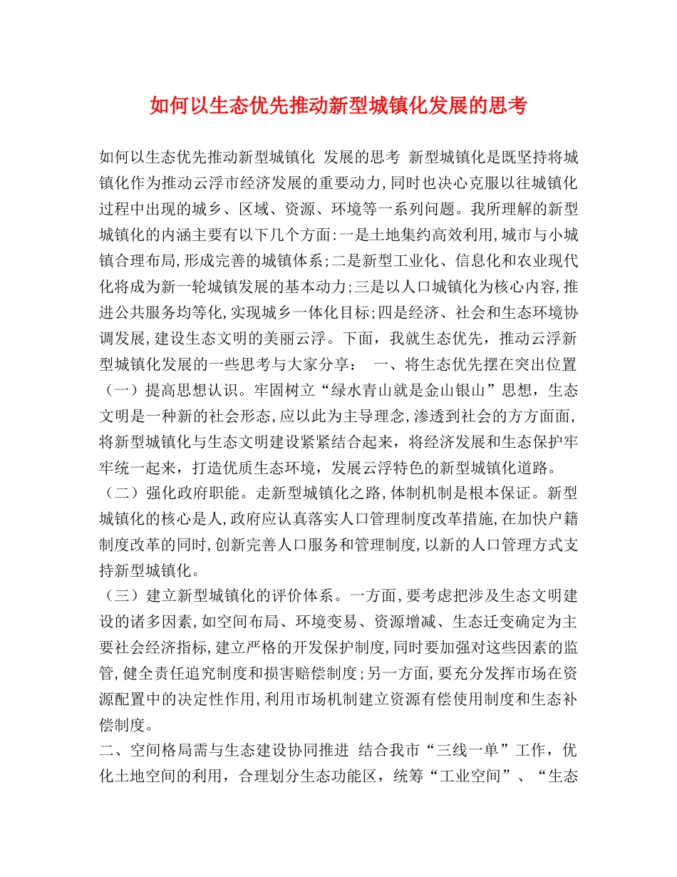 如何以生态优先推动新型城镇化发展的思考 _第1页