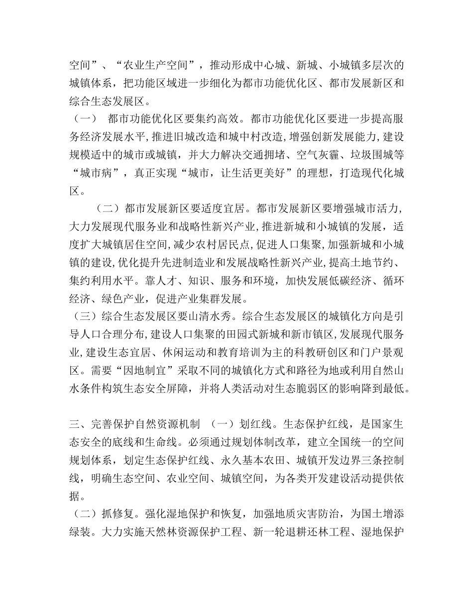 如何以生态优先推动新型城镇化发展的思考 _第2页