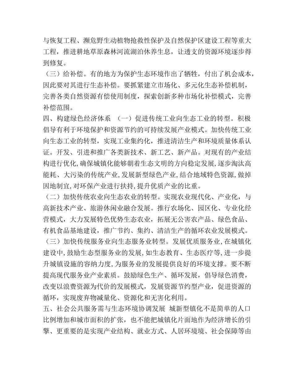 如何以生态优先推动新型城镇化发展的思考 _第3页