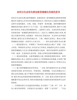 如何以生态优先推动新型城镇化发展的思考 