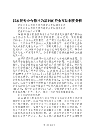 以农民专业合作社为基础的资金互助制度分析
