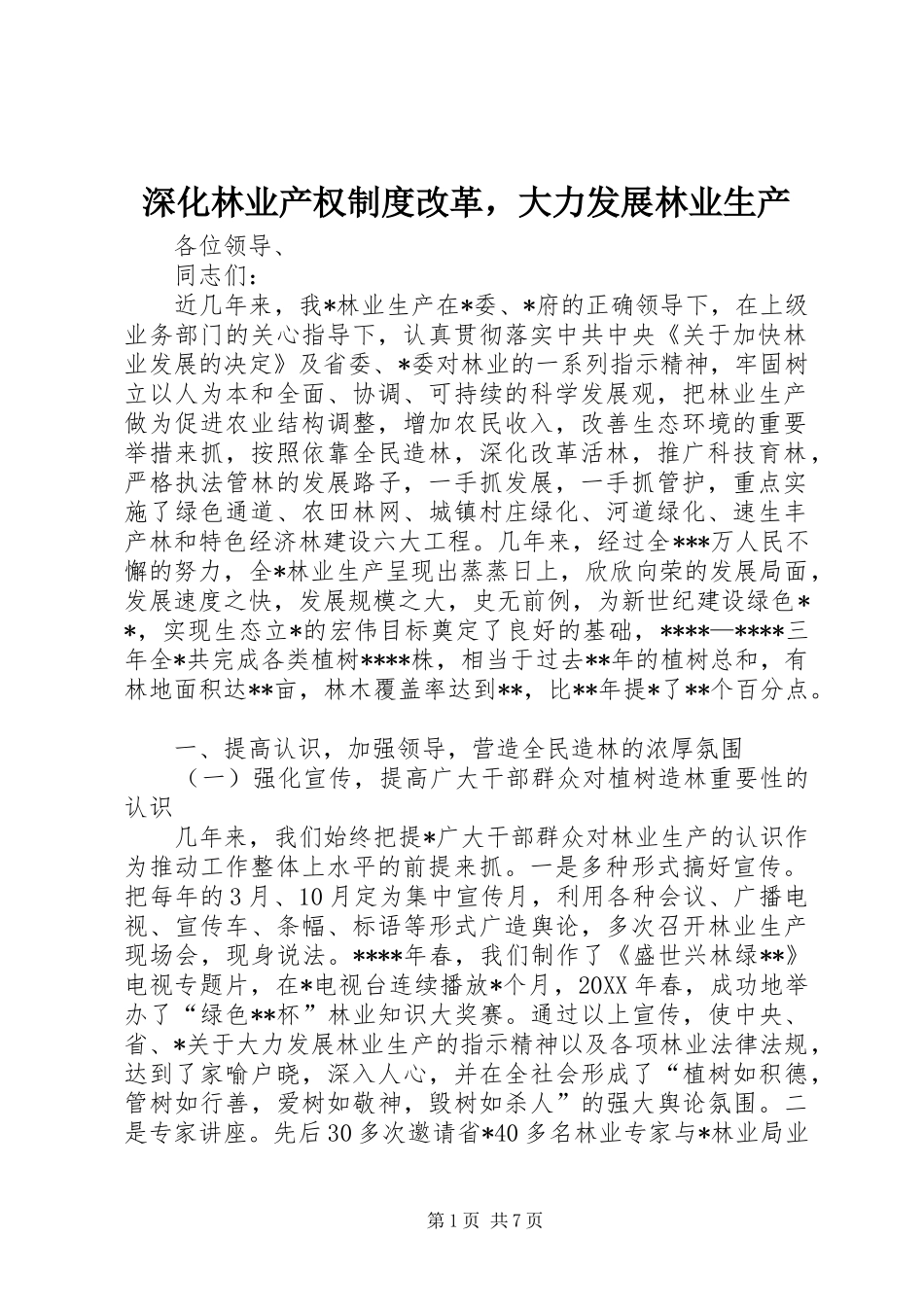 深化林业产权制度改革，大力发展林业生产_第1页