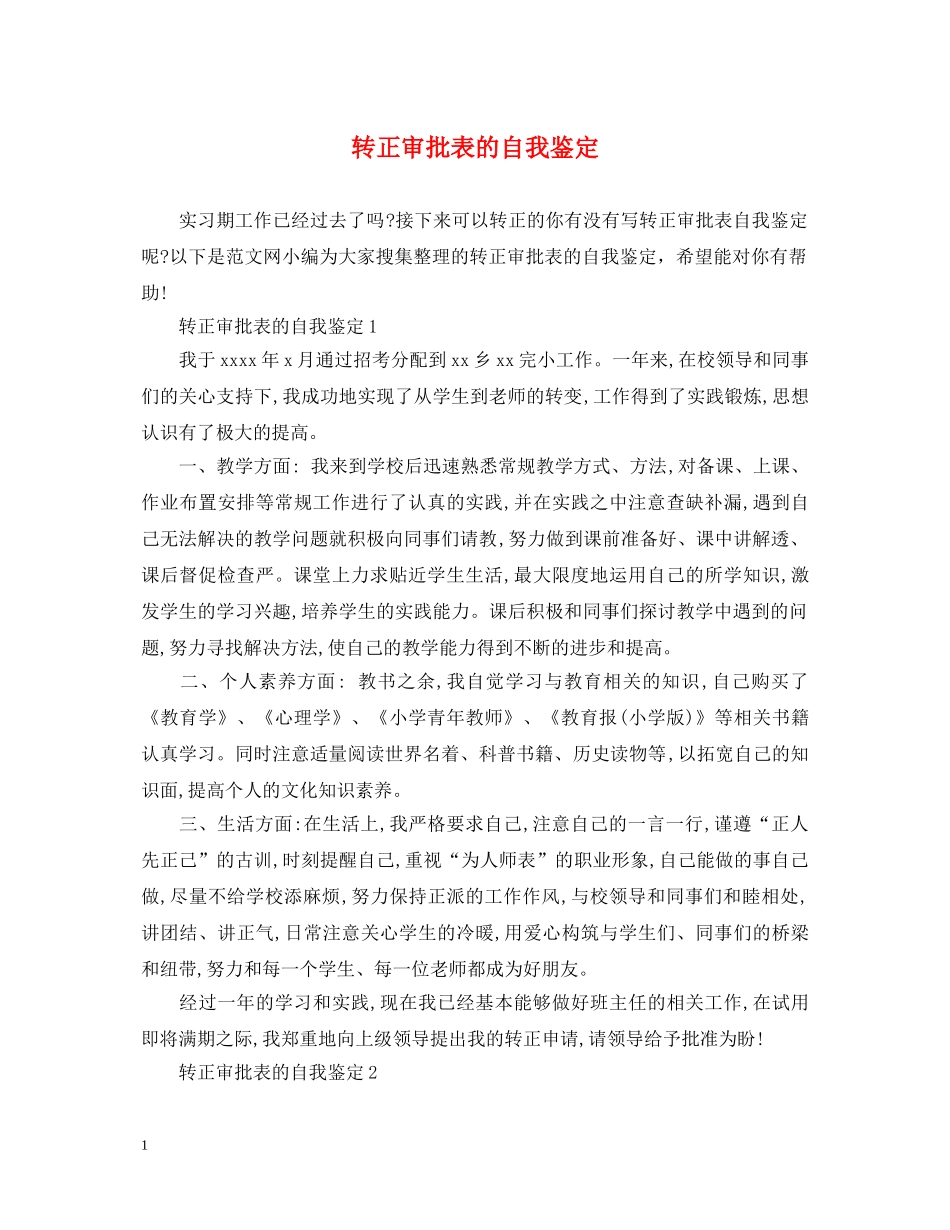 转正审批表的自我鉴定 _第1页