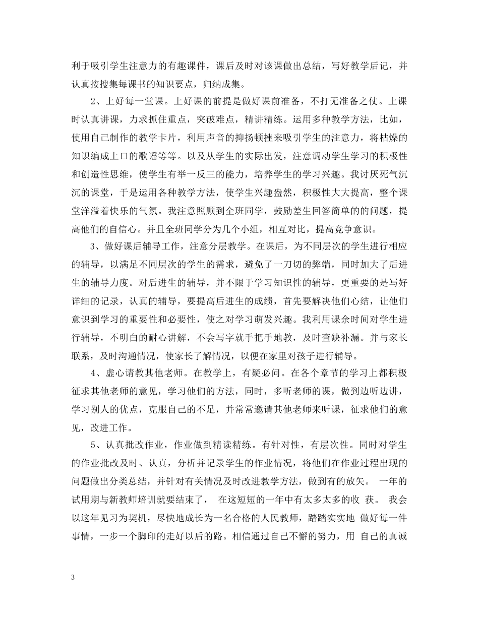 转正审批表的自我鉴定 _第3页