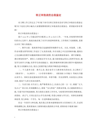 转正审批表的自我鉴定 