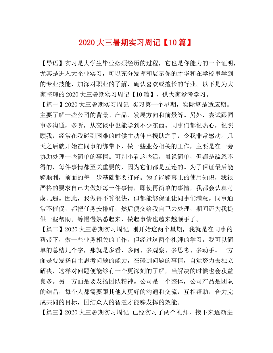化学试题-2024大三暑期实习周记【10篇】 _第1页