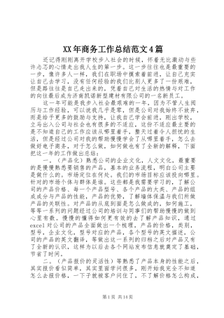 XX年商务工作总结范文4篇