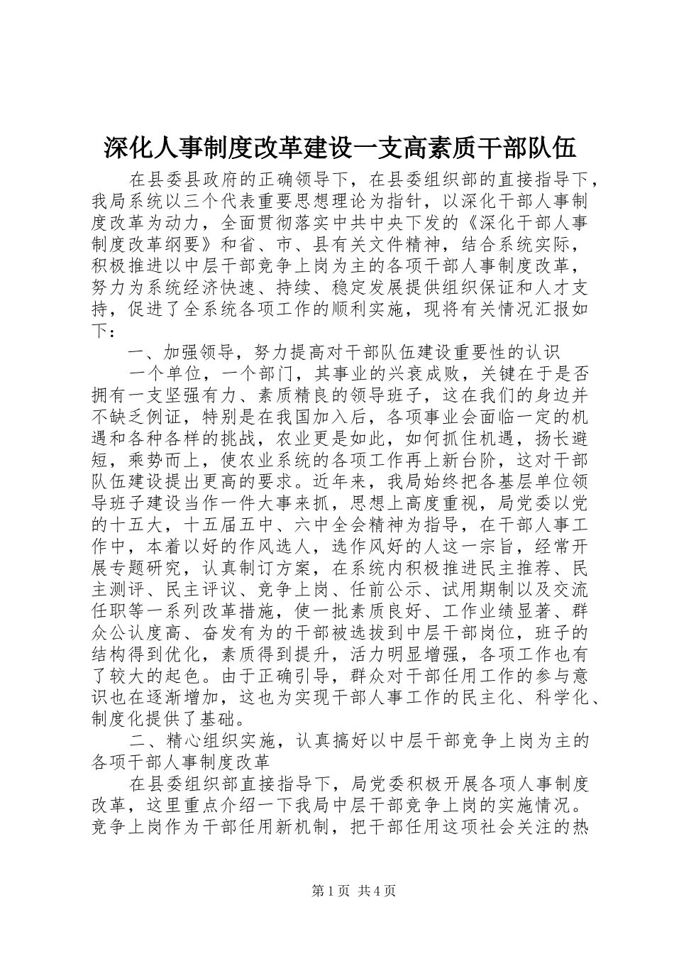 深化人事制度改革建设一支高素质干部队伍_第1页