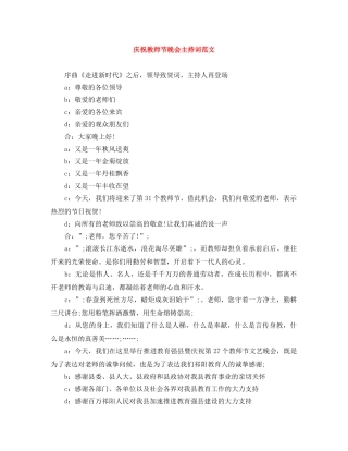 庆祝教师节晚会主持词范文 
