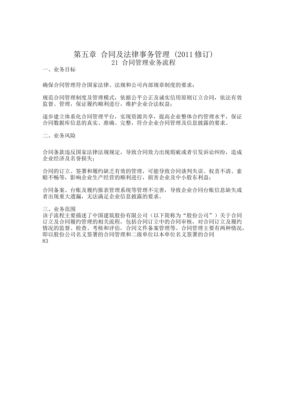 中国建筑股份有限公司内部控制手册合同管理(2011修订)_第1页