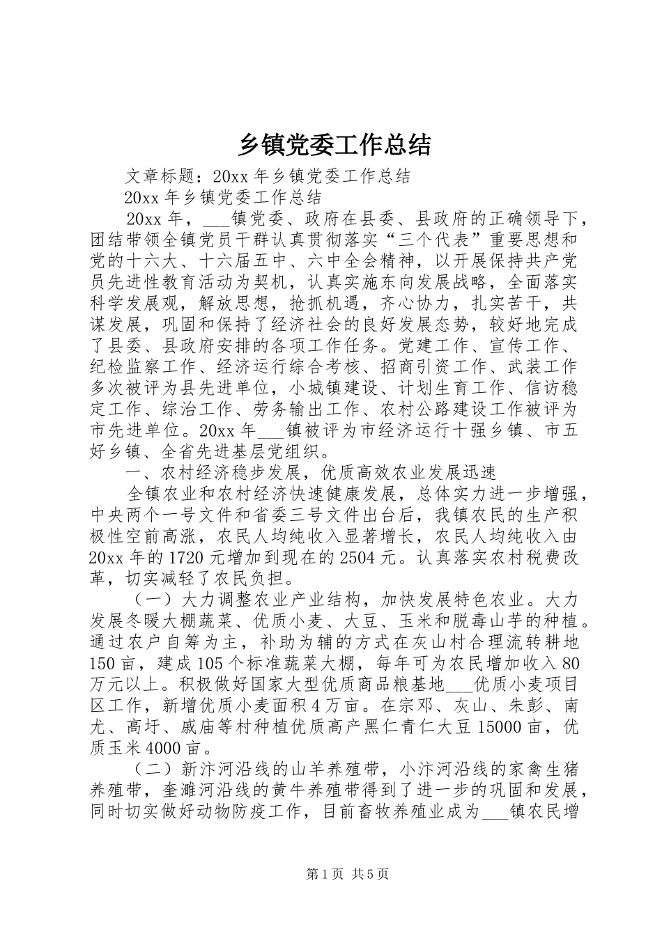 乡镇党委工作总结 (11)_第1页
