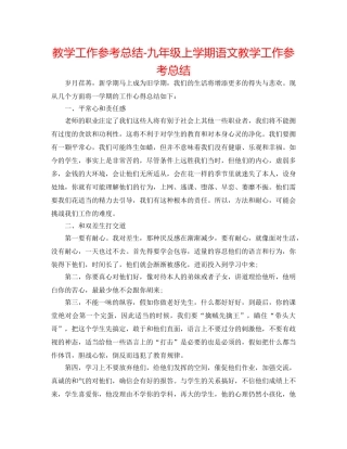 教学工作参考总结-九年级上学期语文教学工作参考总结 