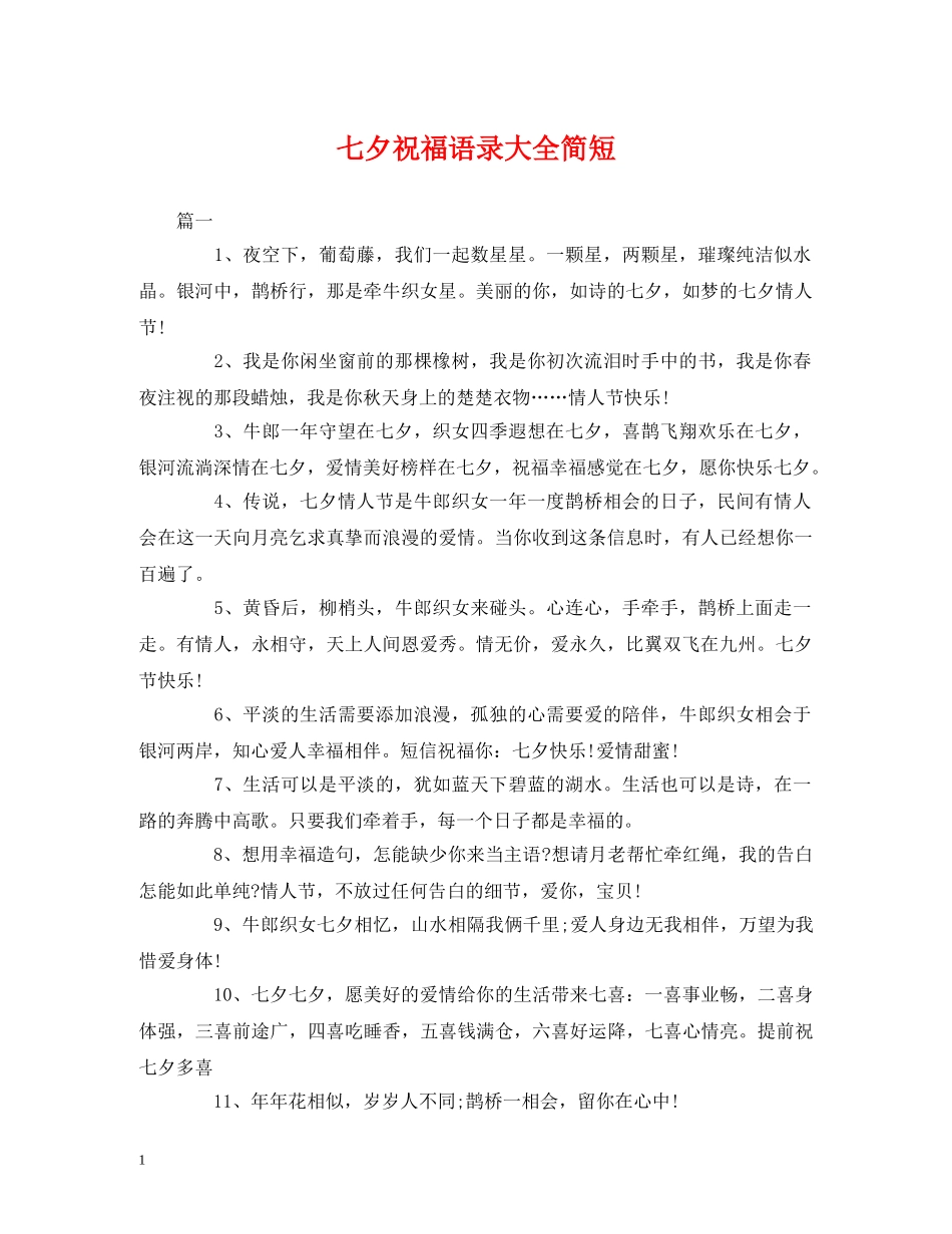 七夕祝福语录大全简短 _第1页