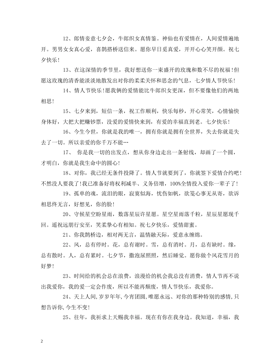 七夕祝福语录大全简短 _第2页