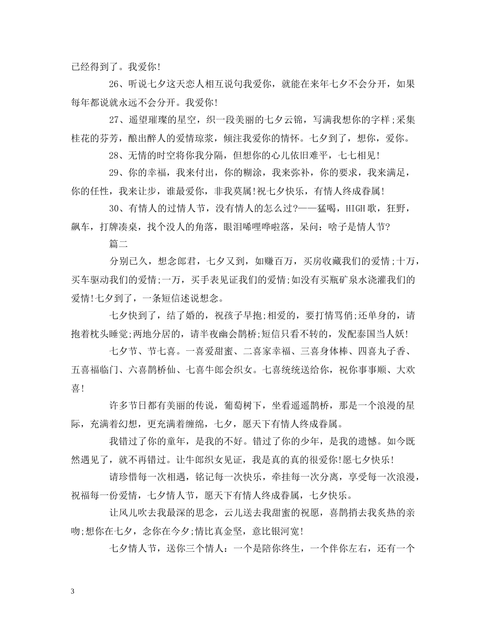 七夕祝福语录大全简短 _第3页