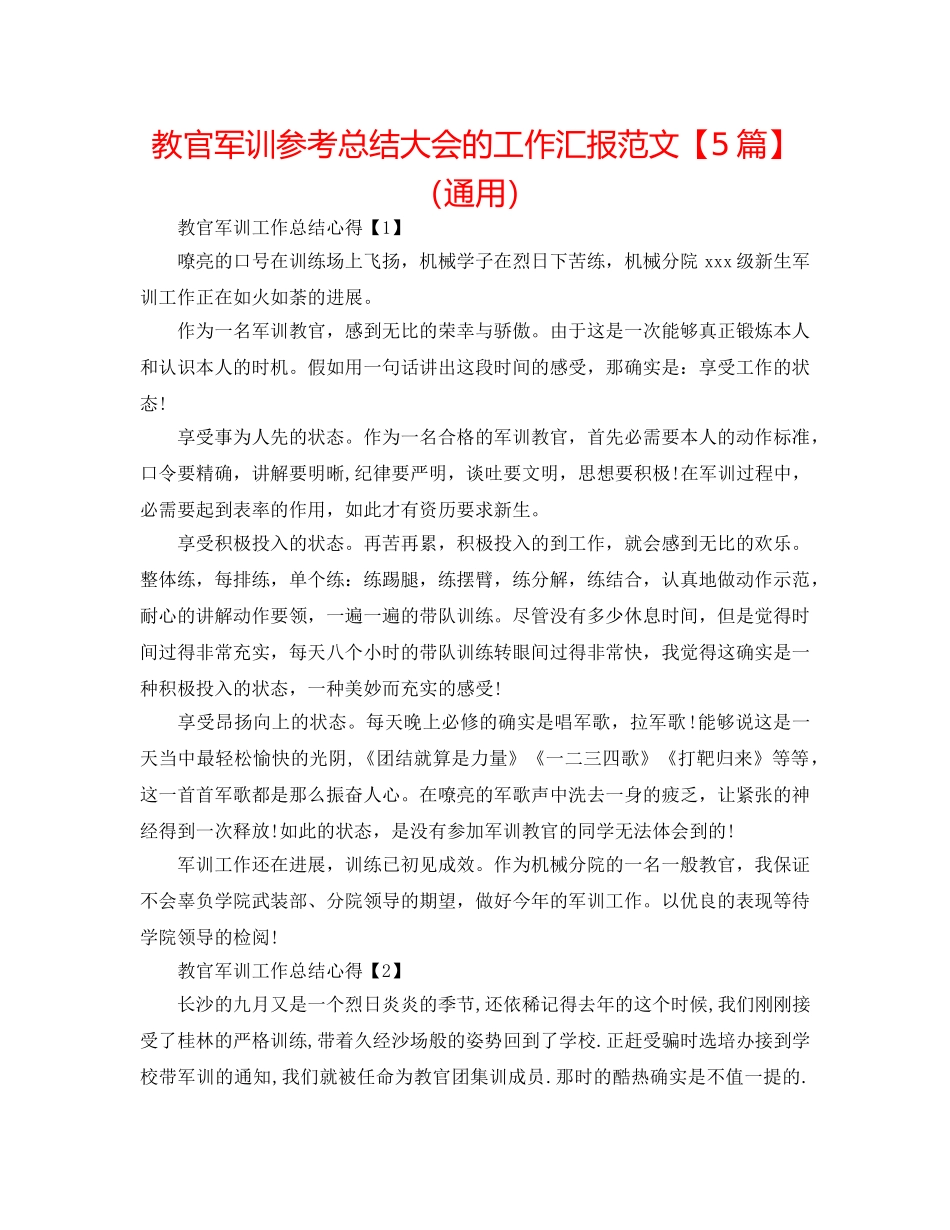 教官军训参考总结大会的工作汇报范文【5篇】（通用） _第1页
