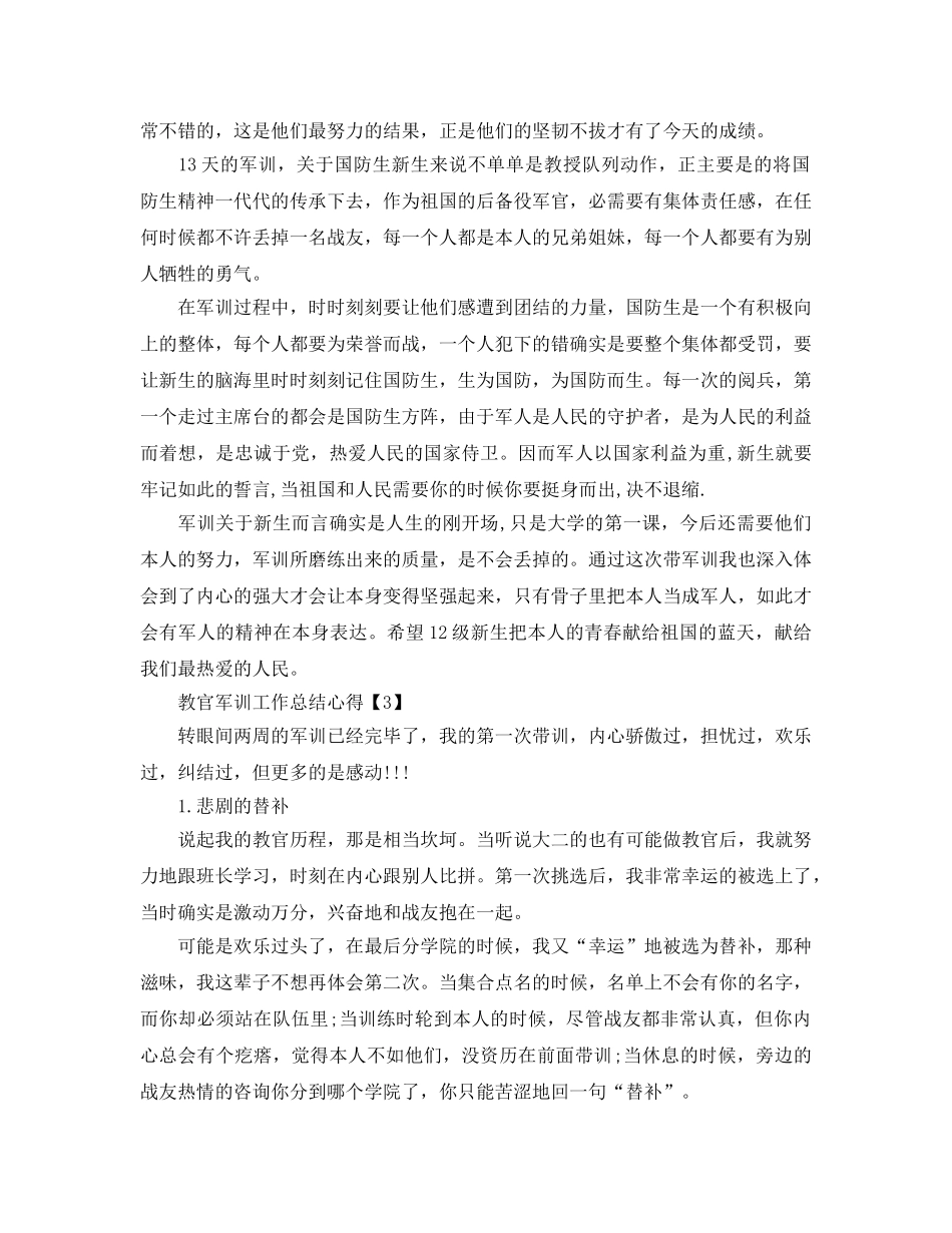 教官军训参考总结大会的工作汇报范文【5篇】（通用） _第3页