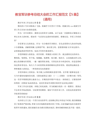教官军训参考总结大会的工作汇报范文【5篇】（通用） 
