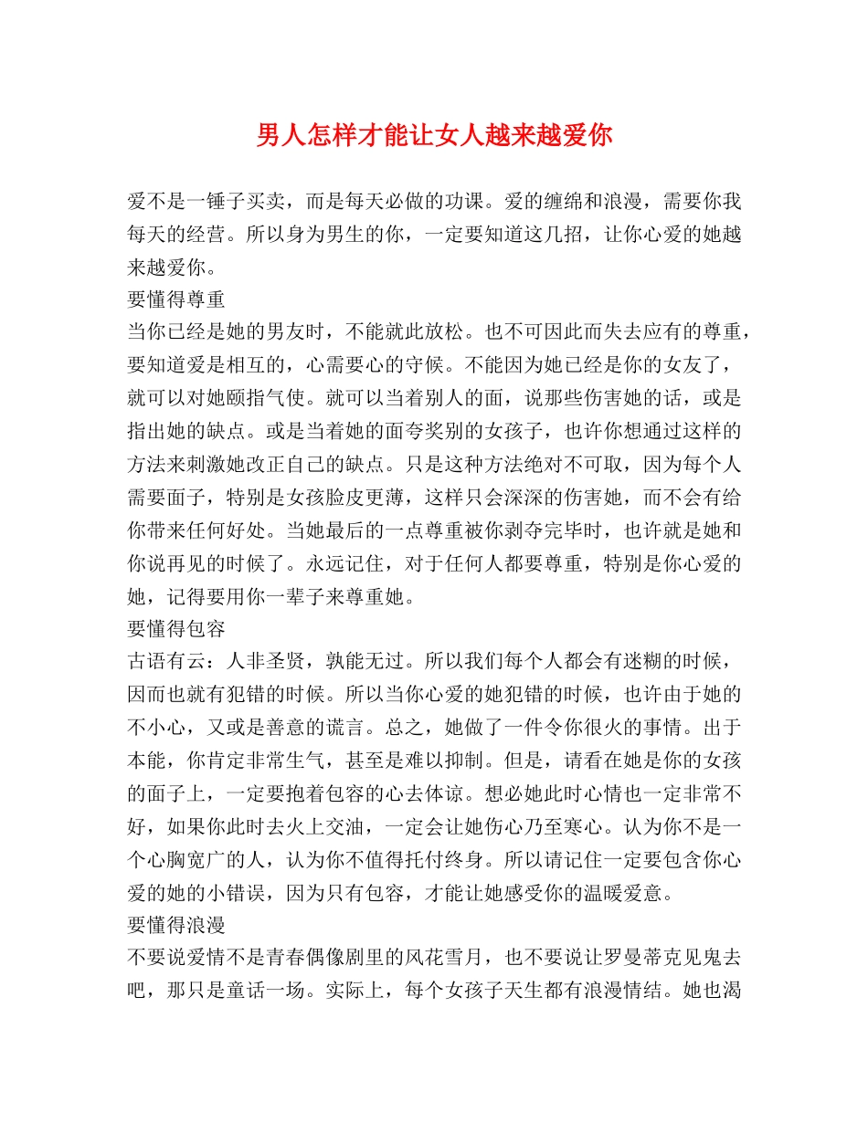 男人怎样才能让女人越来越爱你 _第1页